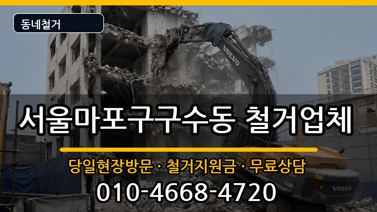 서울마포구구수동  철거 절차형