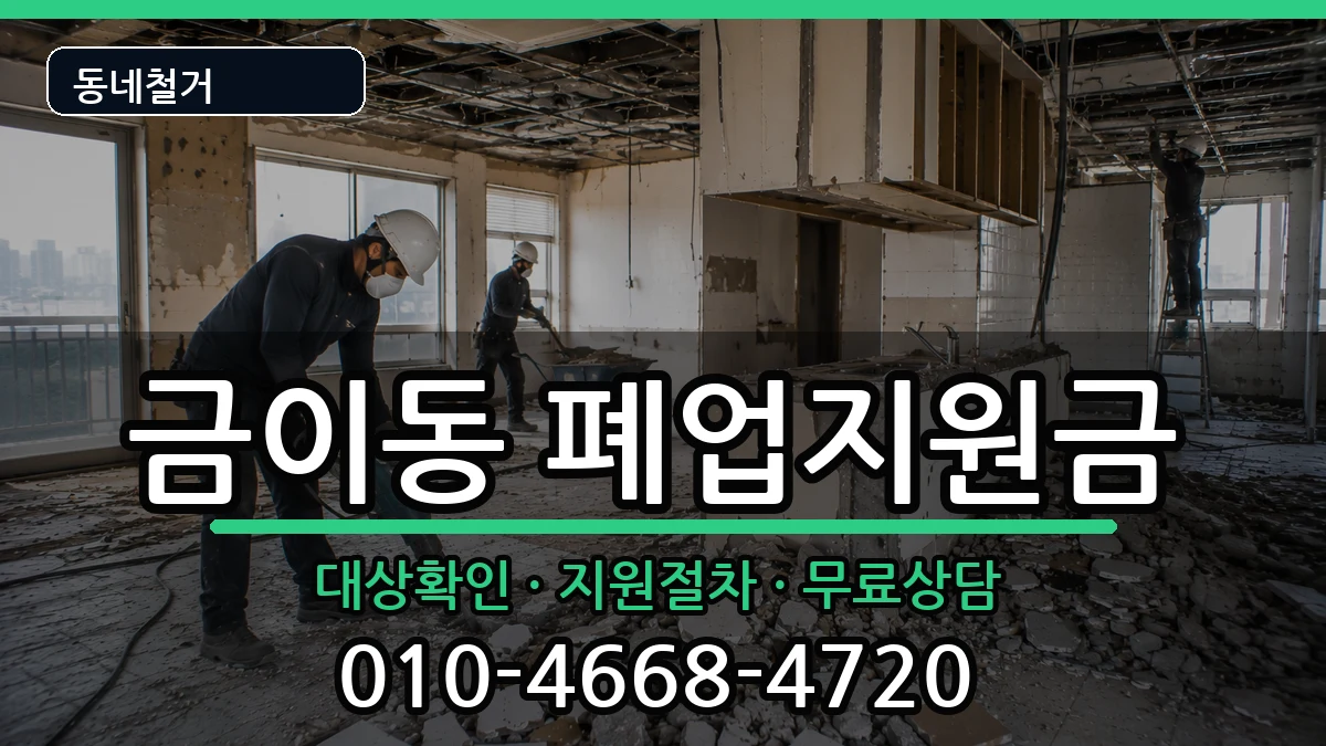 경기시흥시금이동  폐업지원금 비용형