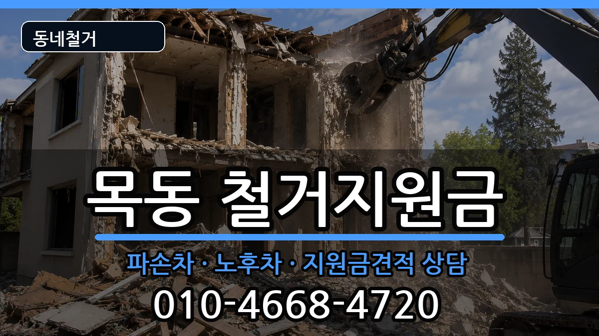 경기광주시목동 철거지원금 경기광주시목동 철거지원금 현장 처리 안내 이미지 1