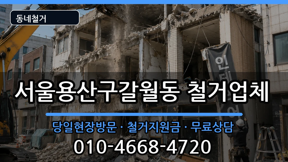 서울용산구갈월동 철거 현장 처리 안내 이미지 1