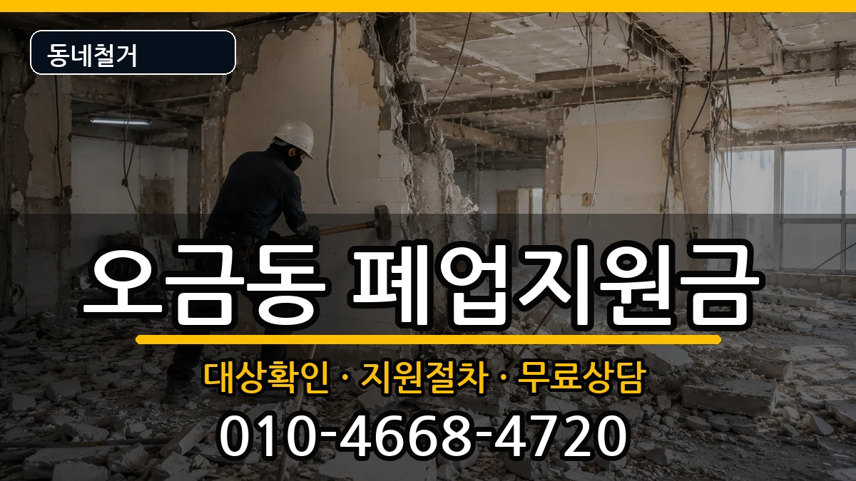 경기여주시오금동 폐업지원금 경기여주시오금동 폐업지원금 현장 처리 안내 이미지 2