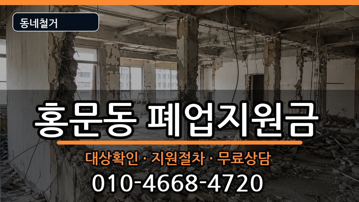 경기여주시홍문동 폐업지원금 경기여주시홍문동 폐업지원금 현장 처리 안내 이미지 1