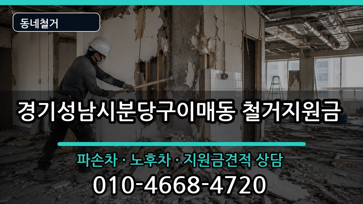 경기성남시분당구이매동  철거지원금 절차형