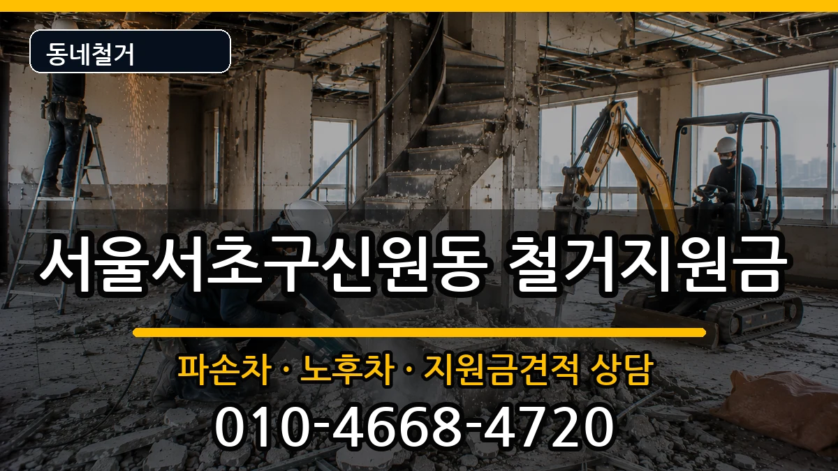 서울서초구신원동 철거지원금 서울서초구신원동 철거지원금 현장 처리 안내 이미지 3