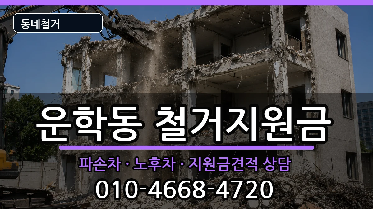 경기용인시처인구운학동 철거지원금 경기용인시처인구운학동 철거지원금 현장 처리 안내 이미지 1