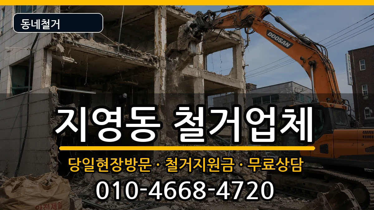 경기고양시일산동구지영동  철거 비용형