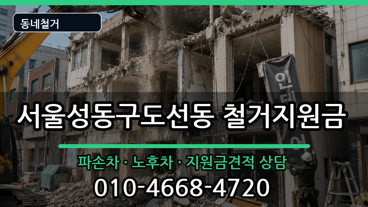 서울성동구도선동 철거지원금 현장 처리 안내 이미지 1