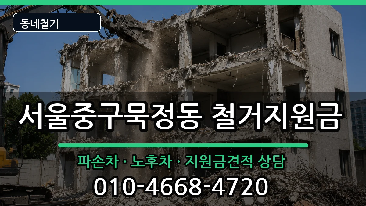 서울중구묵정동  철거지원금 정보형