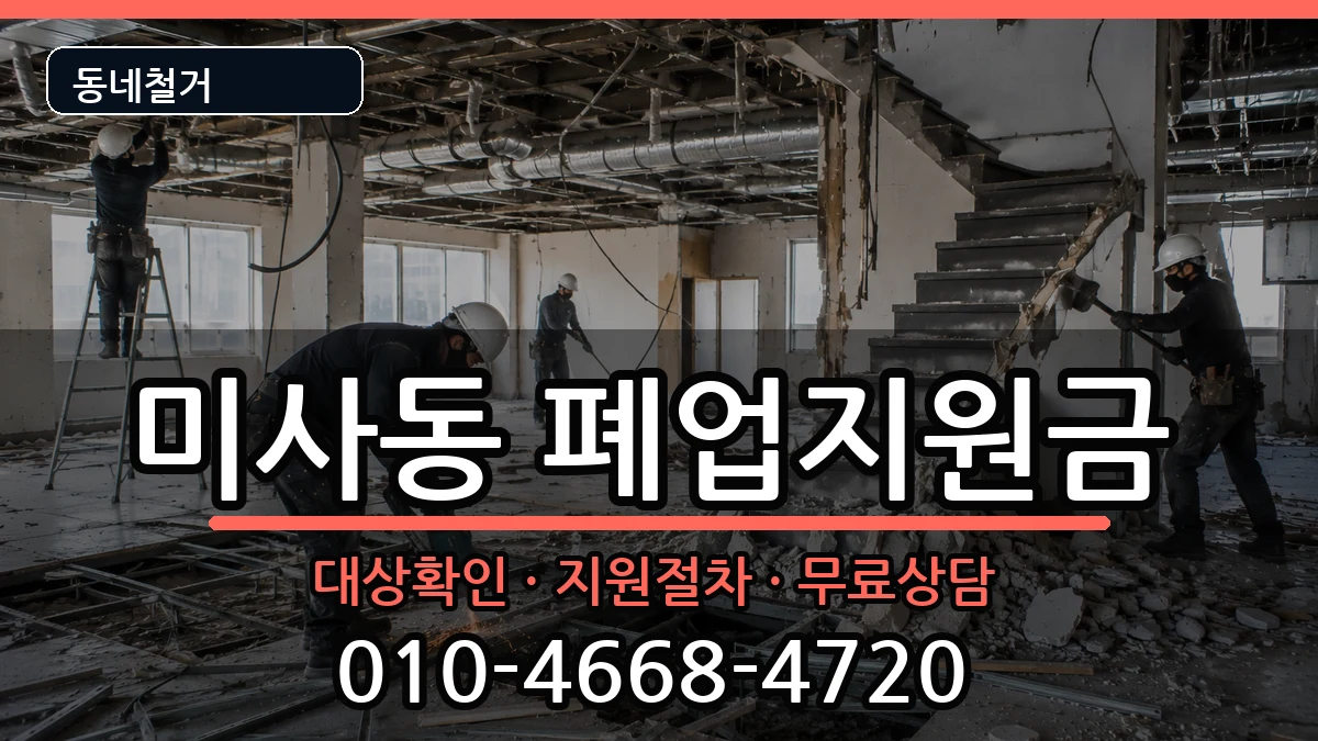 경기하남시미사동 폐업지원금 경기하남시미사동 폐업지원금 현장 처리 안내 이미지 3