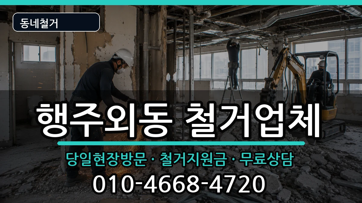 경기고양시덕양구행주외동 철거 현장 처리 안내 이미지 2