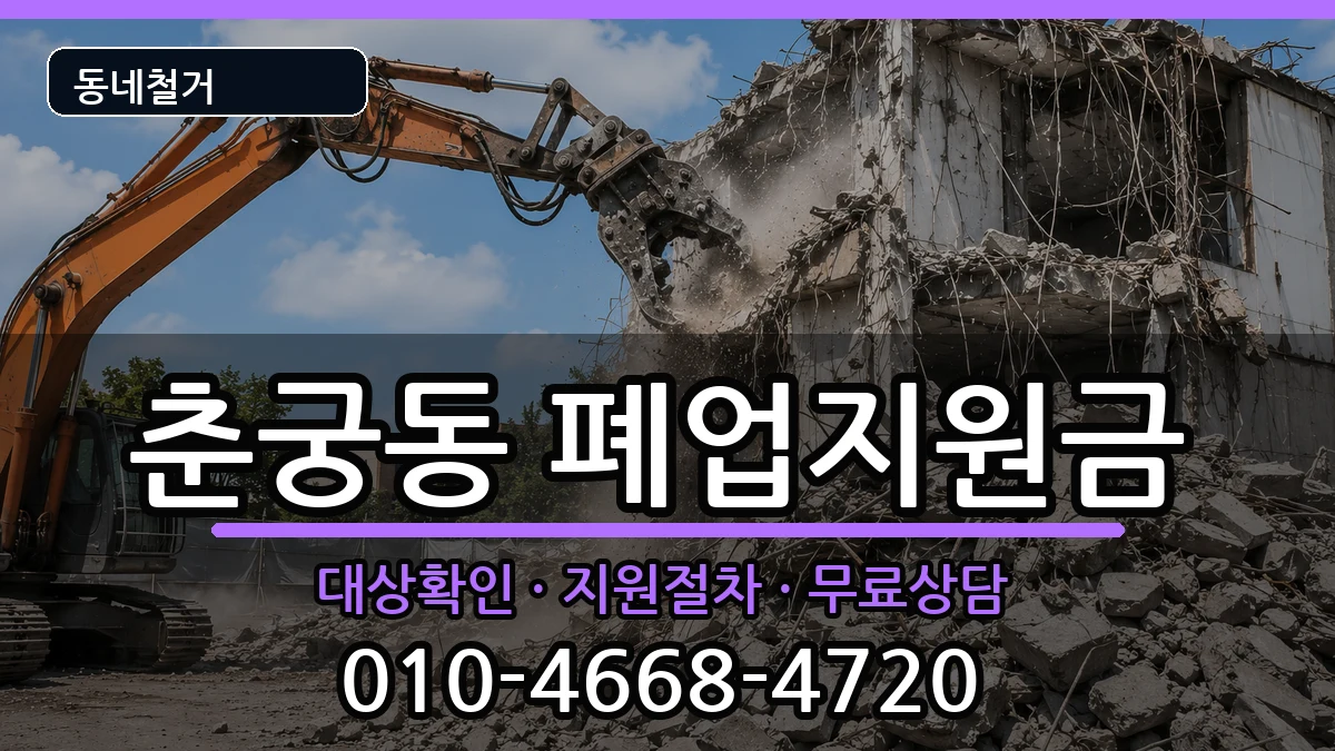 경기하남시춘궁동 폐업지원금 경기하남시춘궁동 폐업지원금 현장 처리 안내 이미지 3