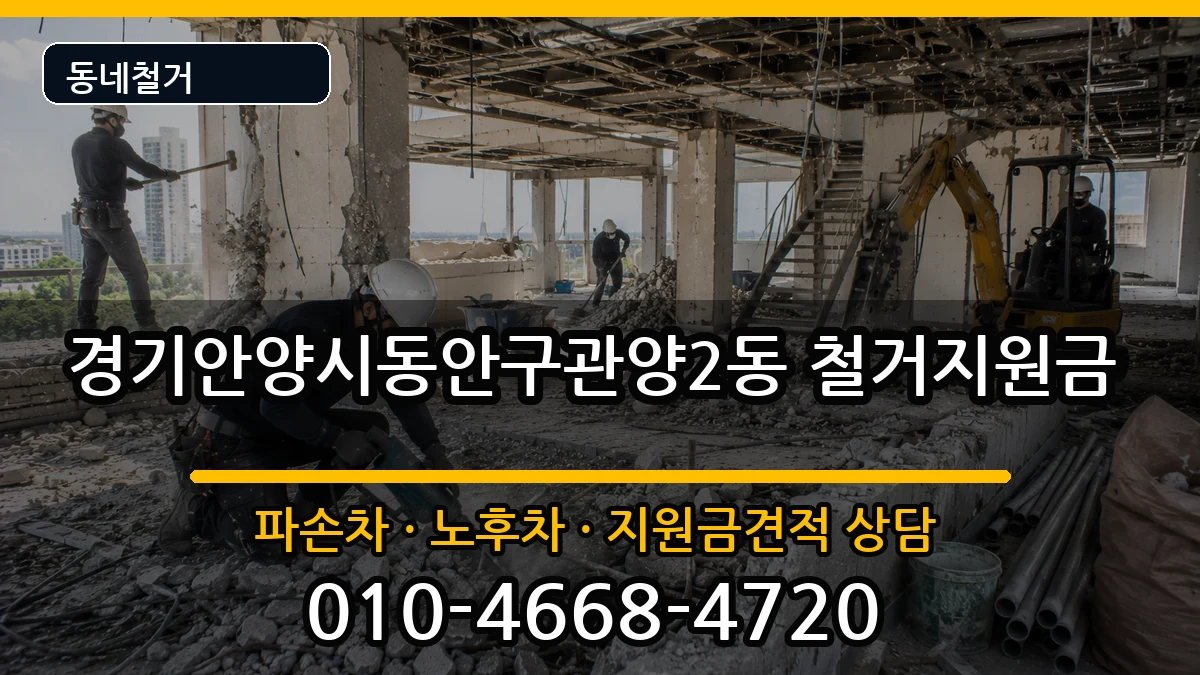 경기안양시동안구관양2동 철거지원금 경기안양시동안구관양2동 철거지원금 현장 처리 안내 이미지 1