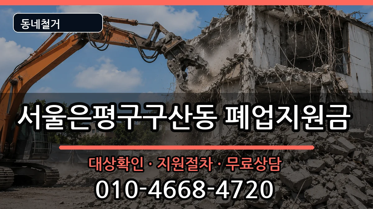 서울은평구구산동 폐업지원금 서울은평구구산동 폐업지원금 현장 처리 안내 이미지 2