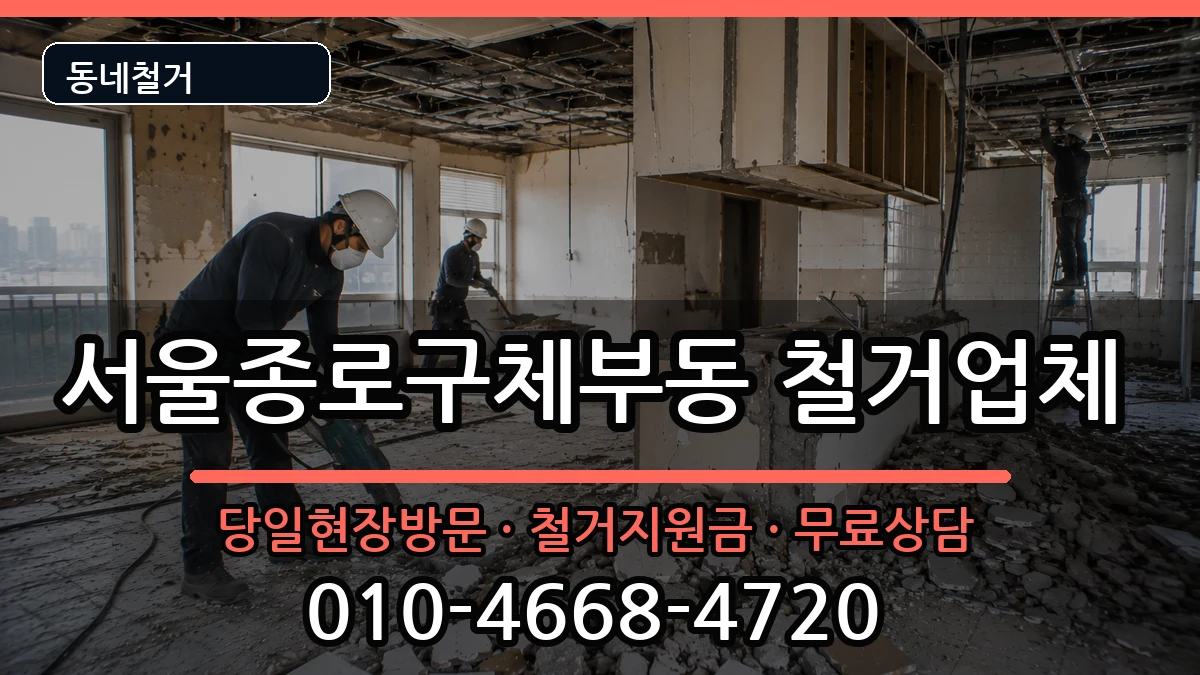 서울종로구체부동 철거 서울종로구체부동 철거 현장 처리 안내 이미지 3