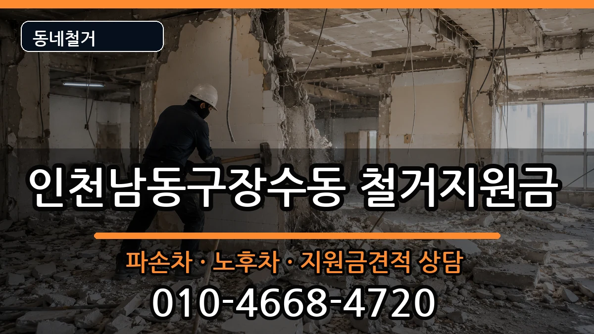인천남동구장수동 철거지원금 인천남동구장수동 철거지원금 현장 처리 안내 이미지 2