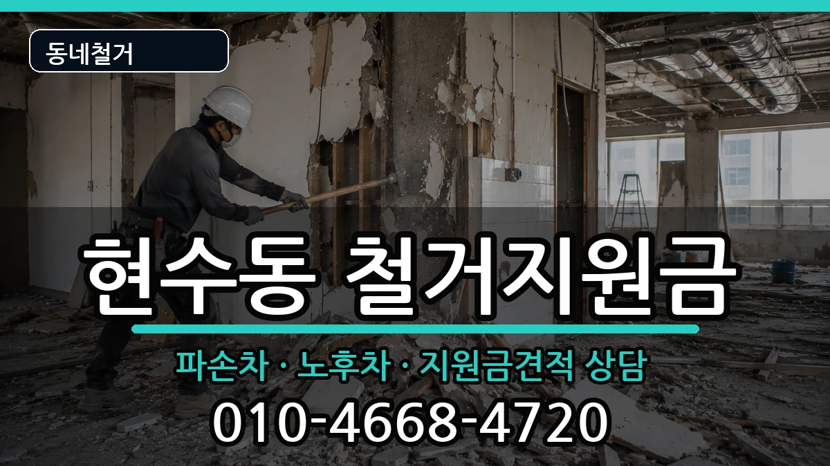 경기안성시현수동 철거지원금 경기안성시현수동 철거지원금 현장 처리 안내 이미지 2