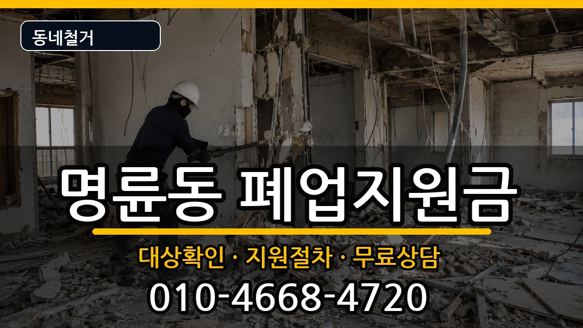 경기안성시명륜동 폐업지원금 경기안성시명륜동 폐업지원금 현장 처리 안내 이미지 1