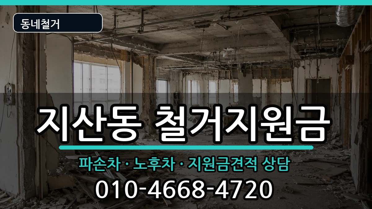 경기평택시지산동  철거지원금 FAQ형