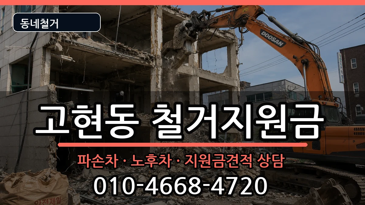 경기오산시고현동 철거지원금 현장 처리 안내 이미지 2