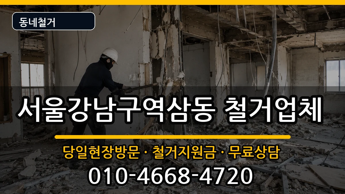 서울강남구역삼동  철거 비교형