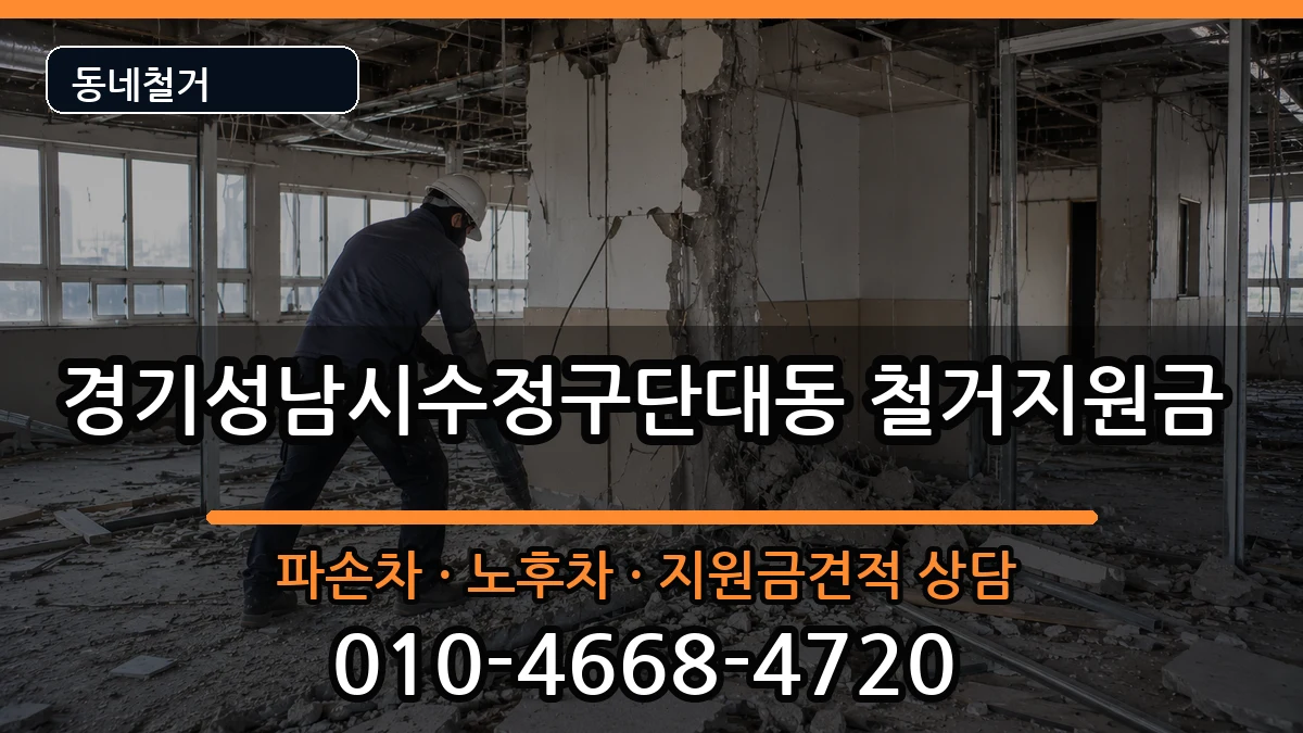 경기성남시수정구단대동  철거지원금 사례형