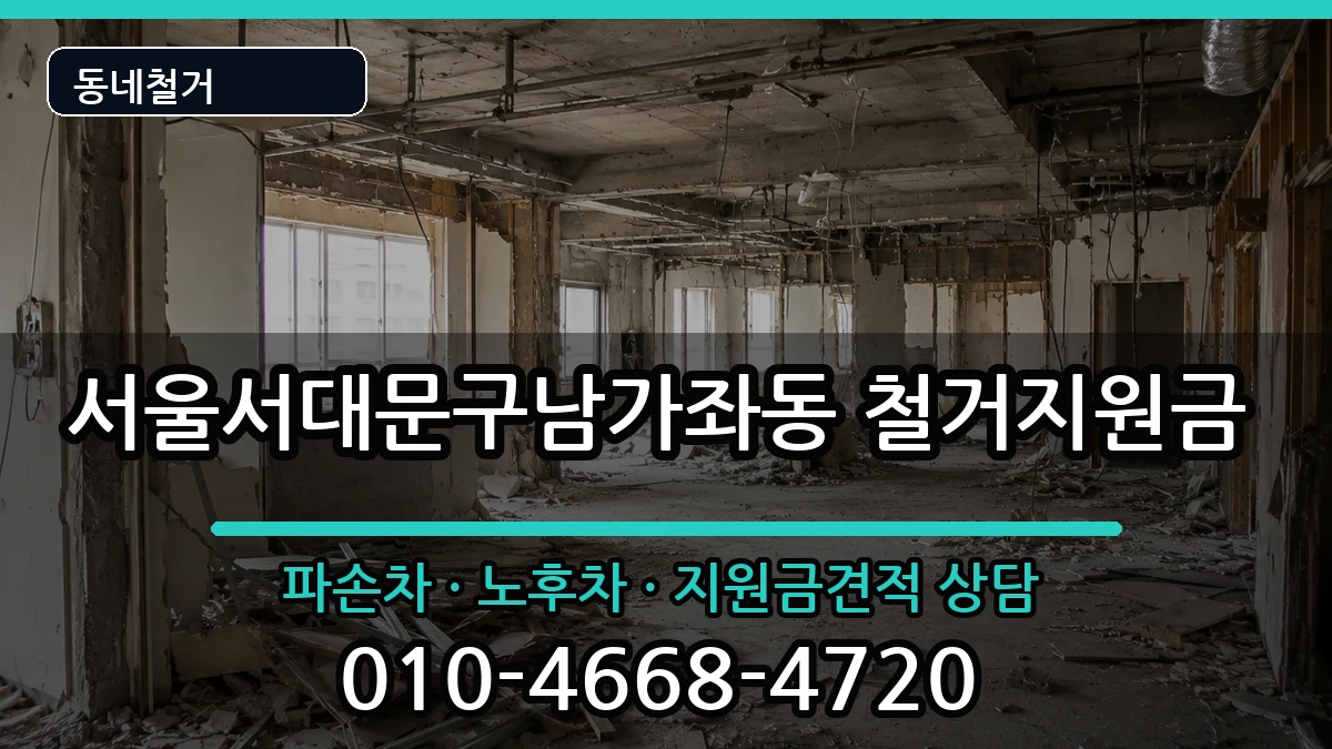 서울서대문구남가좌동 철거지원금 서울서대문구남가좌동 철거지원금 현장 처리 안내 이미지 2