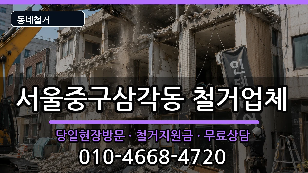 서울중구삼각동  철거 서류형