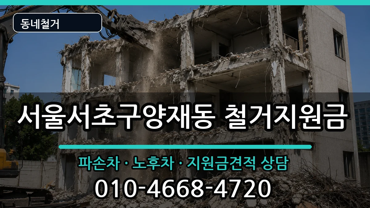 서울서초구양재동 철거지원금 현장 처리 안내 이미지 1