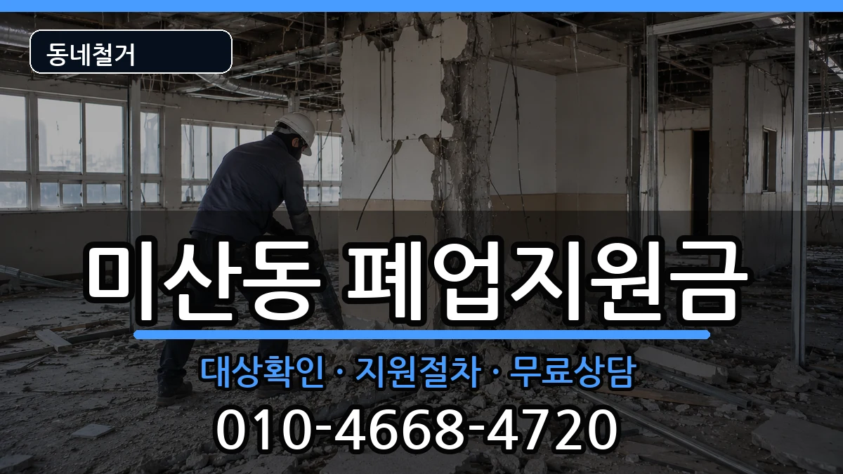 경기시흥시미산동  폐업지원금 사례형