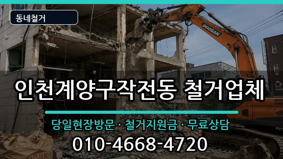 인천계양구작전동 철거 인천계양구작전동 철거 현장 처리 안내 이미지 3