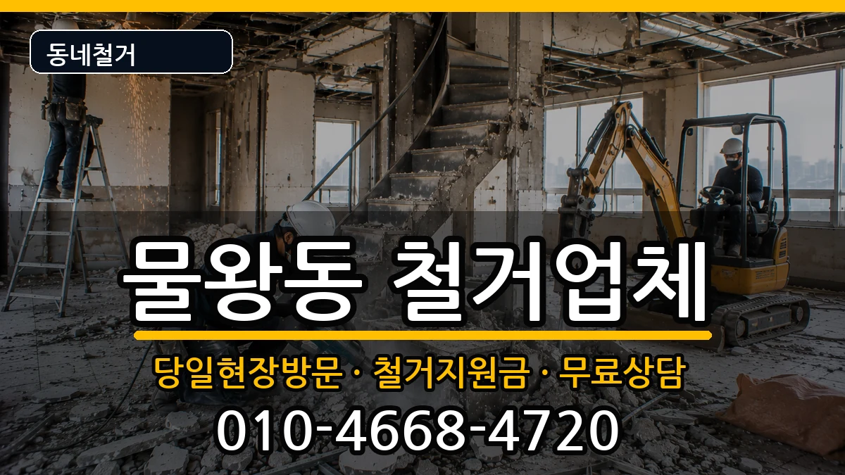 경기시흥시물왕동 철거 현장 처리 안내 이미지 3