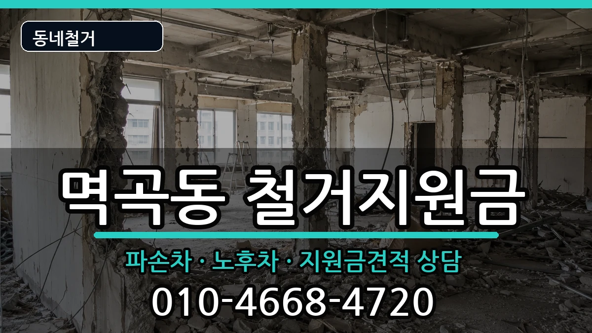 경기여주시멱곡동 철거지원금 경기여주시멱곡동 철거지원금 현장 처리 안내 이미지 3