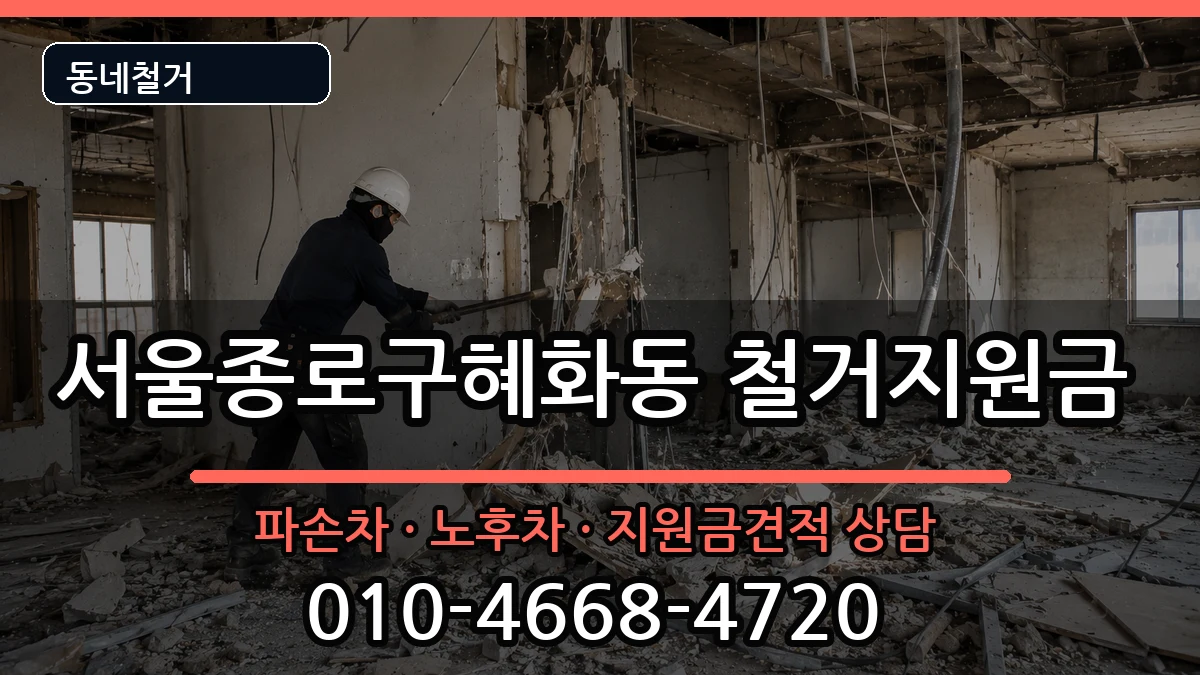 서울종로구혜화동  철거지원금 비교형