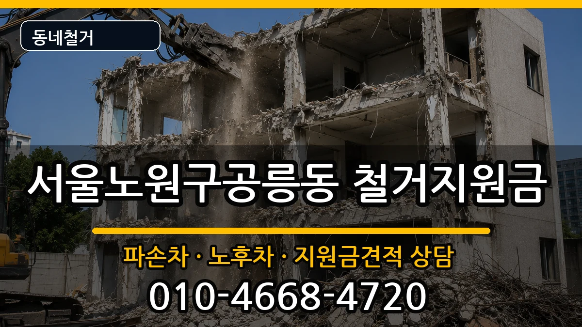 서울노원구공릉동 철거지원금 서울노원구공릉동 철거지원금 현장 처리 안내 이미지 3