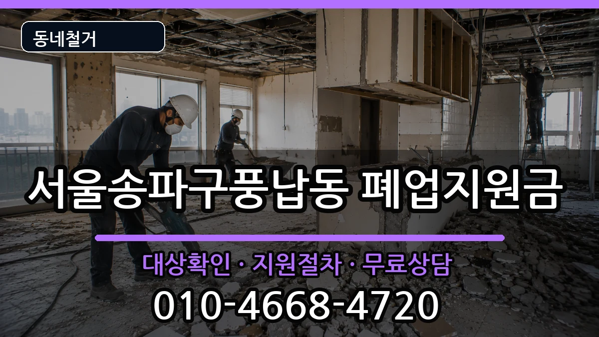 서울송파구풍납동  폐업지원금 비용형