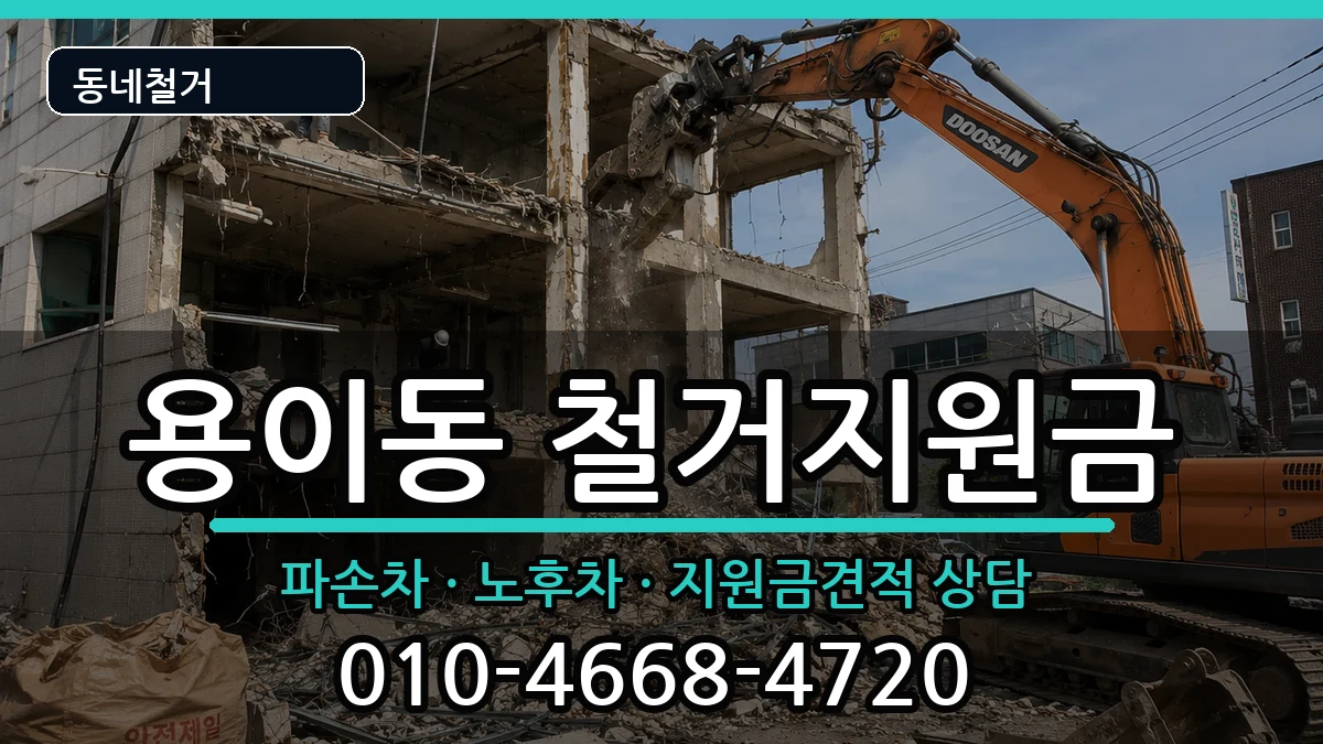 경기평택시용이동 철거지원금 경기평택시용이동 철거지원금 현장 처리 안내 이미지 2
