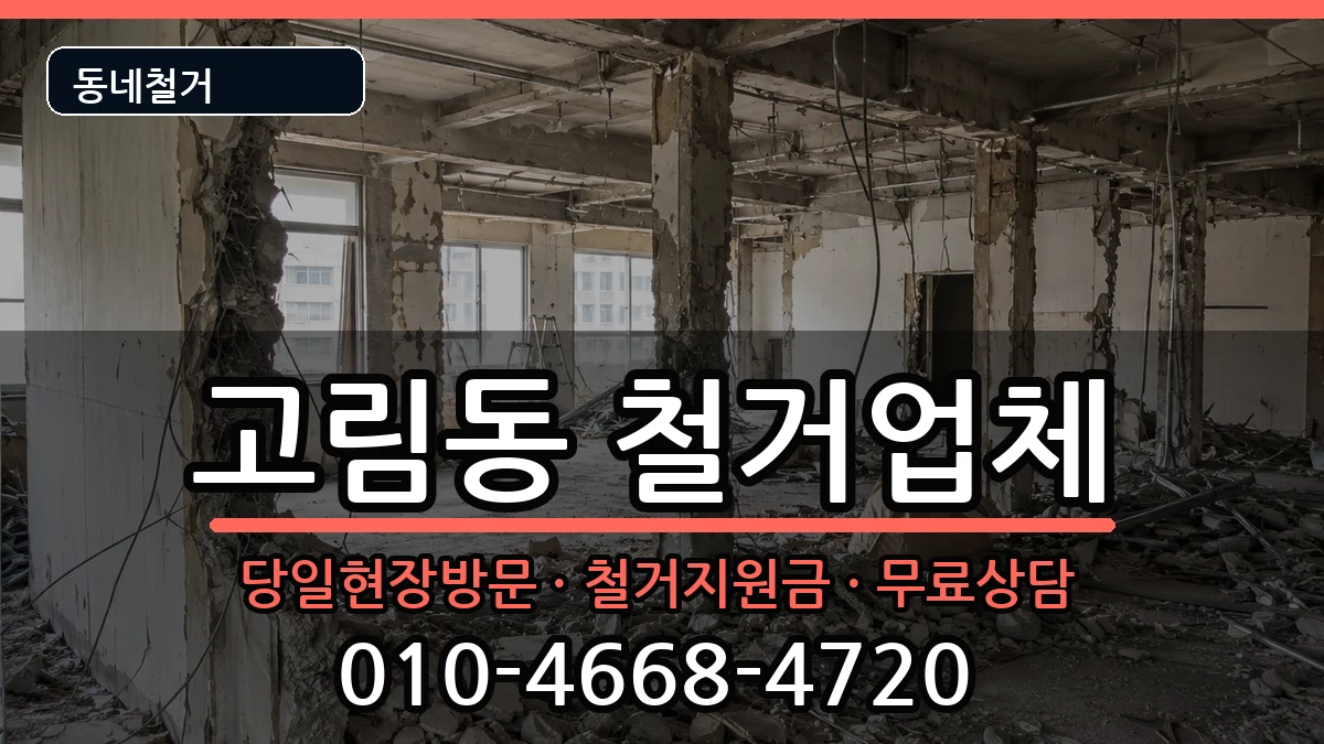 경기용인시처인구고림동 철거 경기용인시처인구고림동 철거 현장 처리 안내 이미지 1