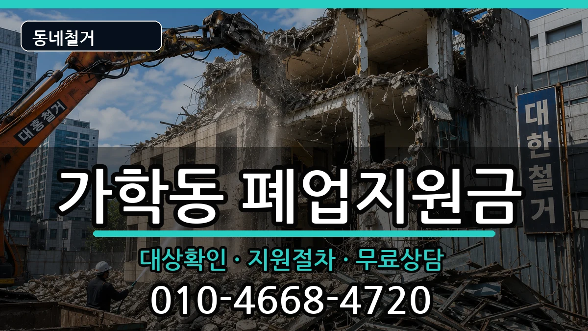 경기광명시가학동 폐업지원금 경기광명시가학동 폐업지원금 현장 처리 안내 이미지 1