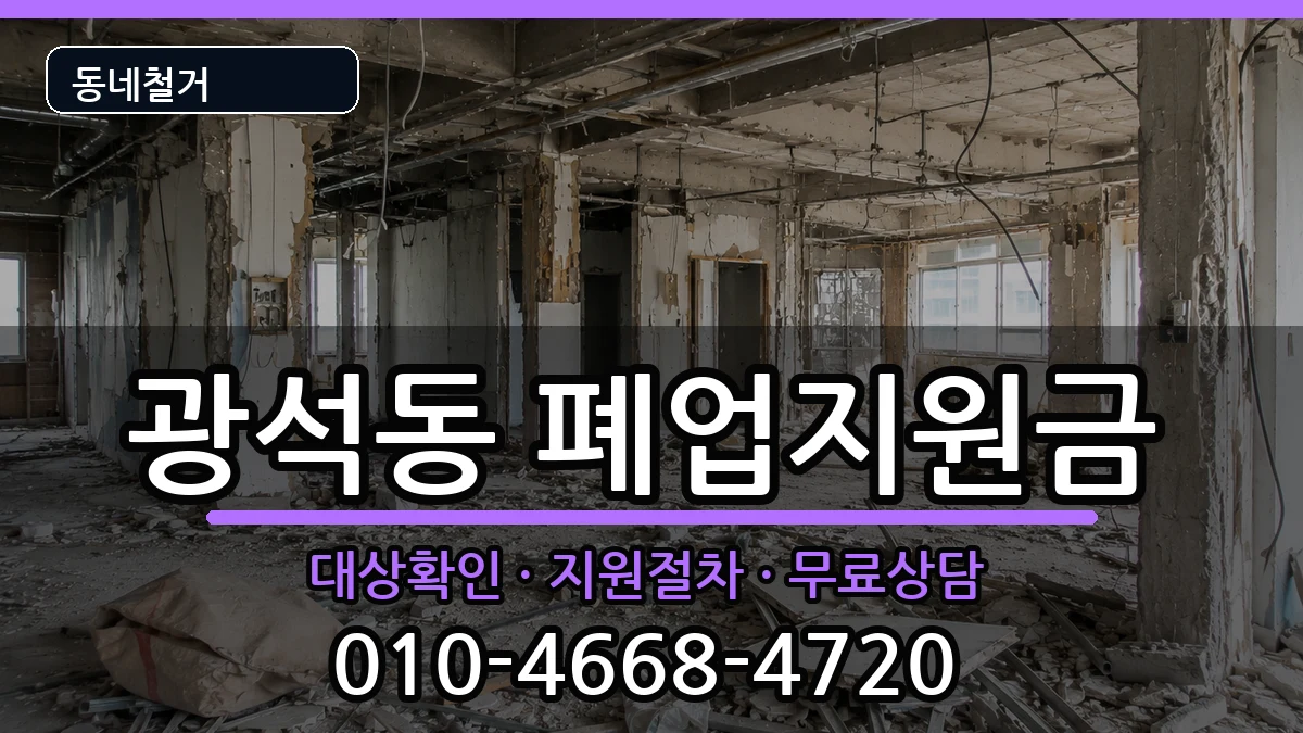 경기시흥시광석동 폐업지원금 현장 처리 안내 이미지 3