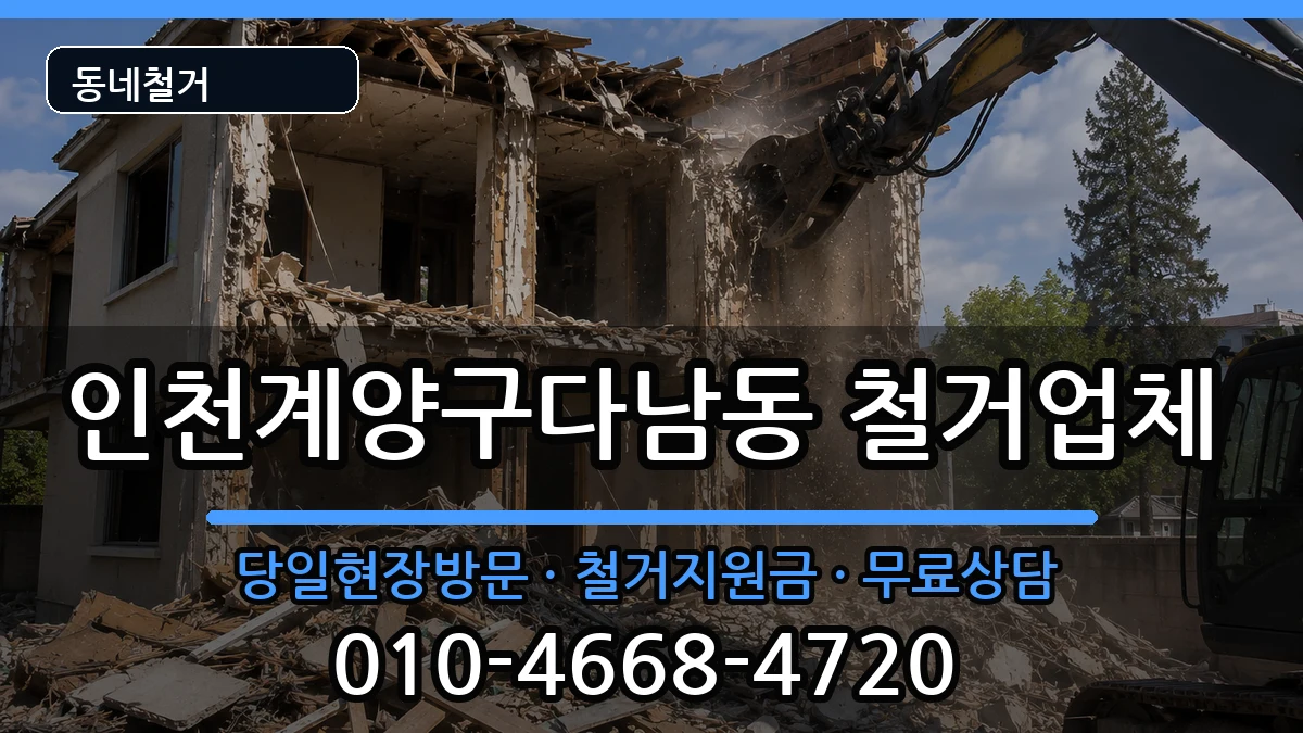 인천계양구다남동 철거 인천계양구다남동 철거 현장 처리 안내 이미지 2