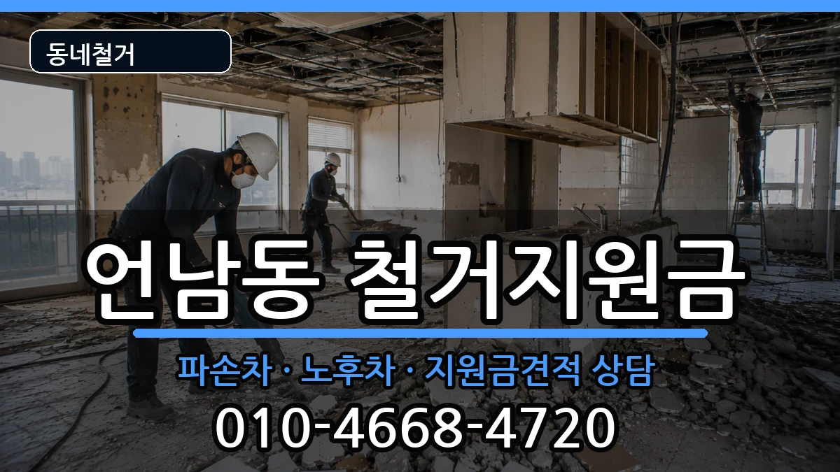 경기용인시기흥구언남동 철거지원금 경기용인시기흥구언남동 철거지원금 현장 처리 안내 이미지 3