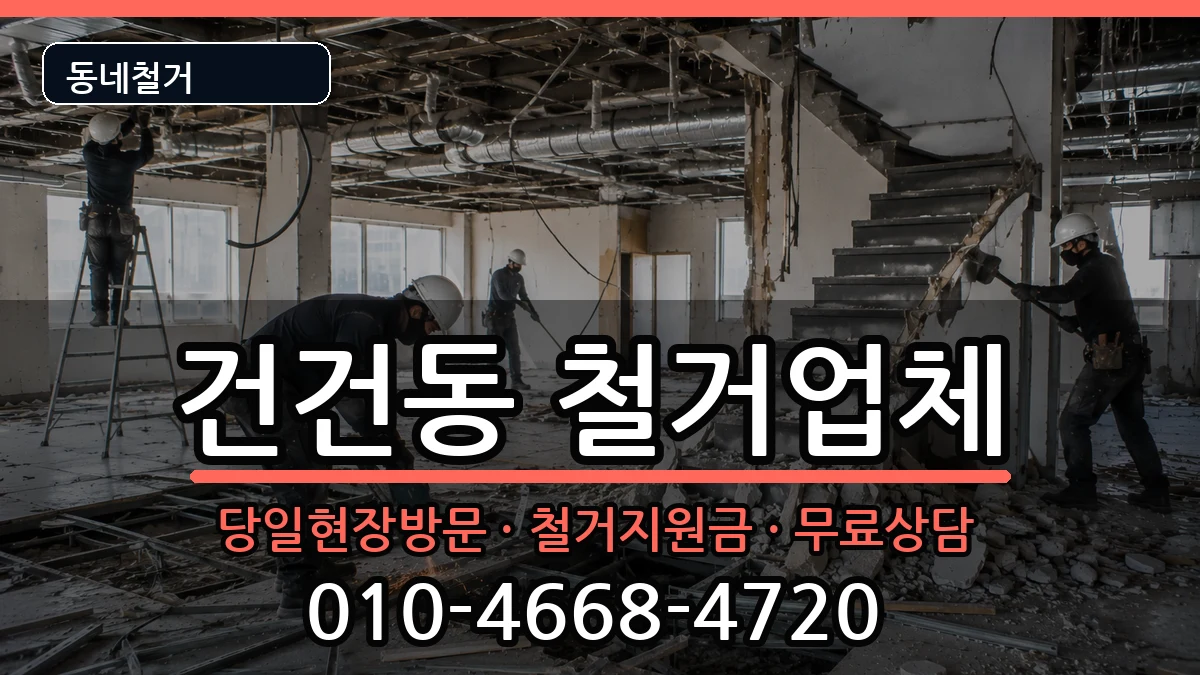 경기안산시상록구건건동 철거 현장 처리 안내 이미지 2