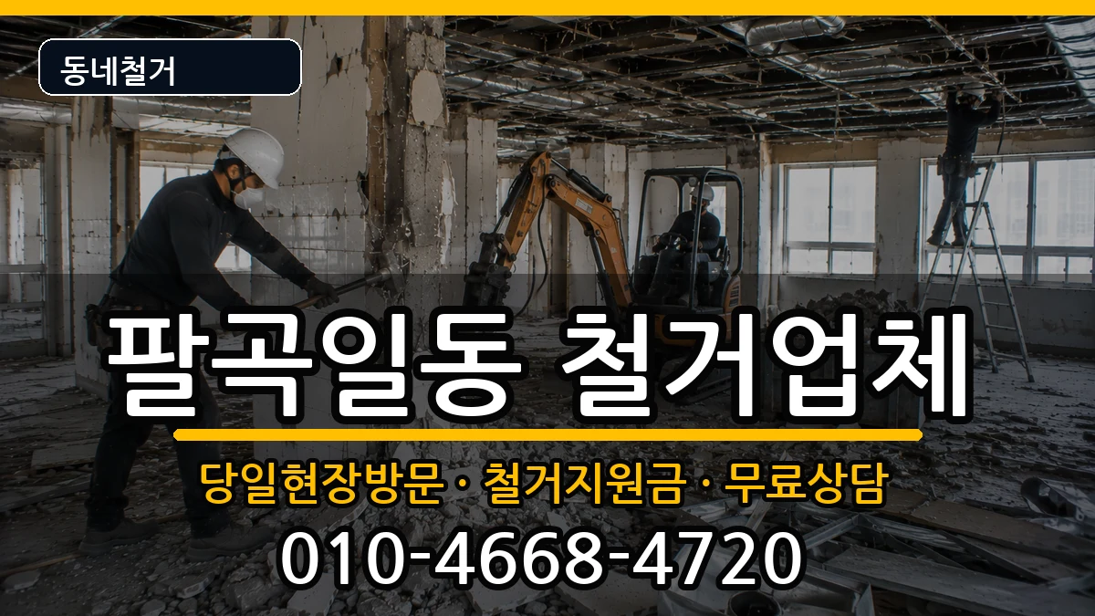 경기안산시상록구팔곡일동 철거 경기안산시상록구팔곡일동 철거 현장 처리 안내 이미지 1