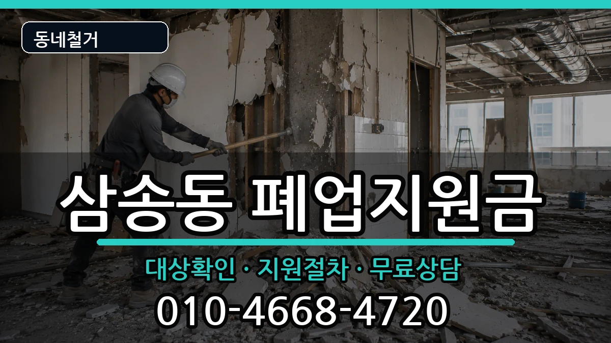 경기고양시덕양구삼송동 폐업지원금 경기고양시덕양구삼송동 폐업지원금 현장 처리 안내 이미지 1