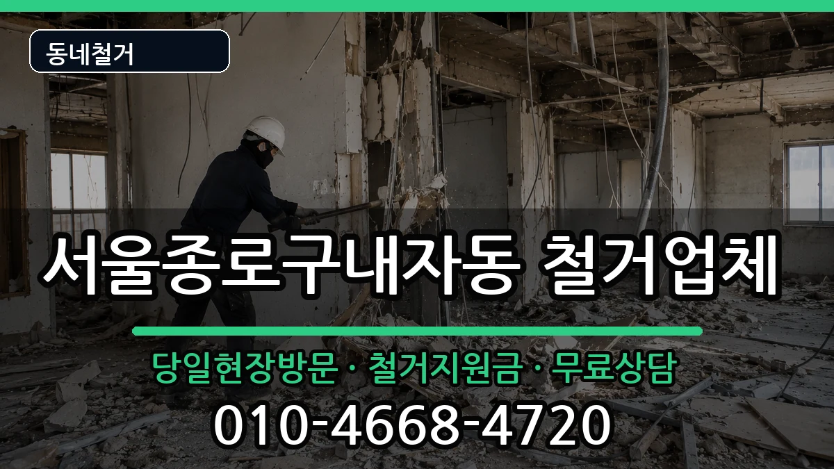 서울종로구내자동  철거 비교형