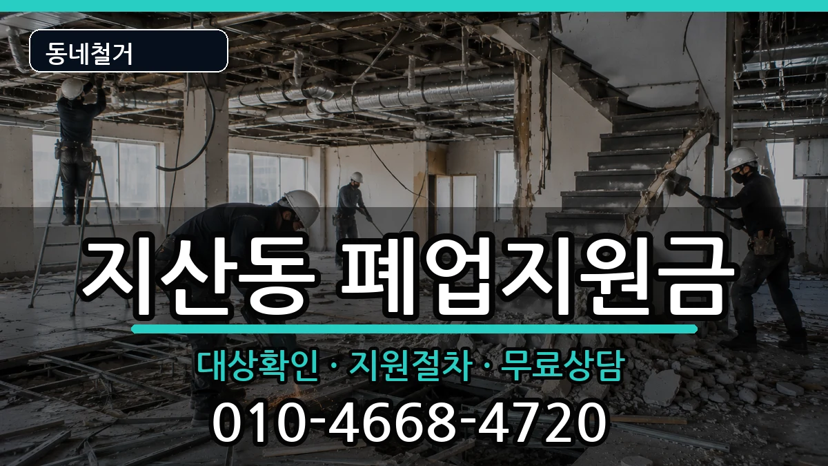 경기평택시지산동 폐업지원금 경기평택시지산동 폐업지원금 현장 처리 안내 이미지 2
