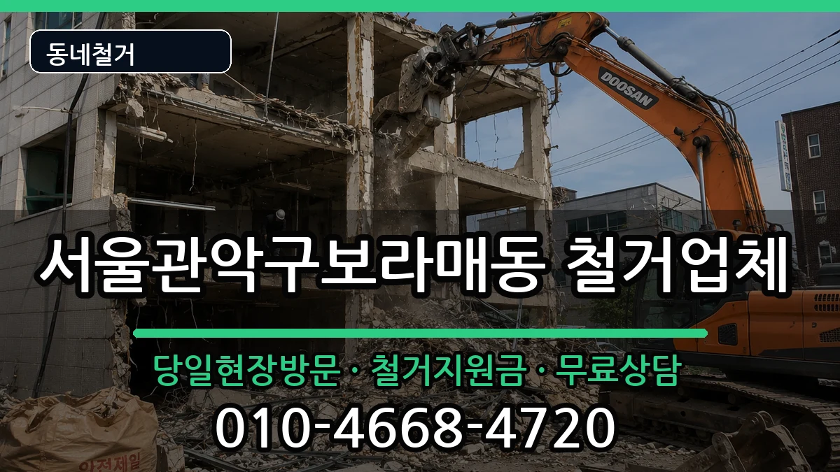 서울관악구보라매동  철거 사례형