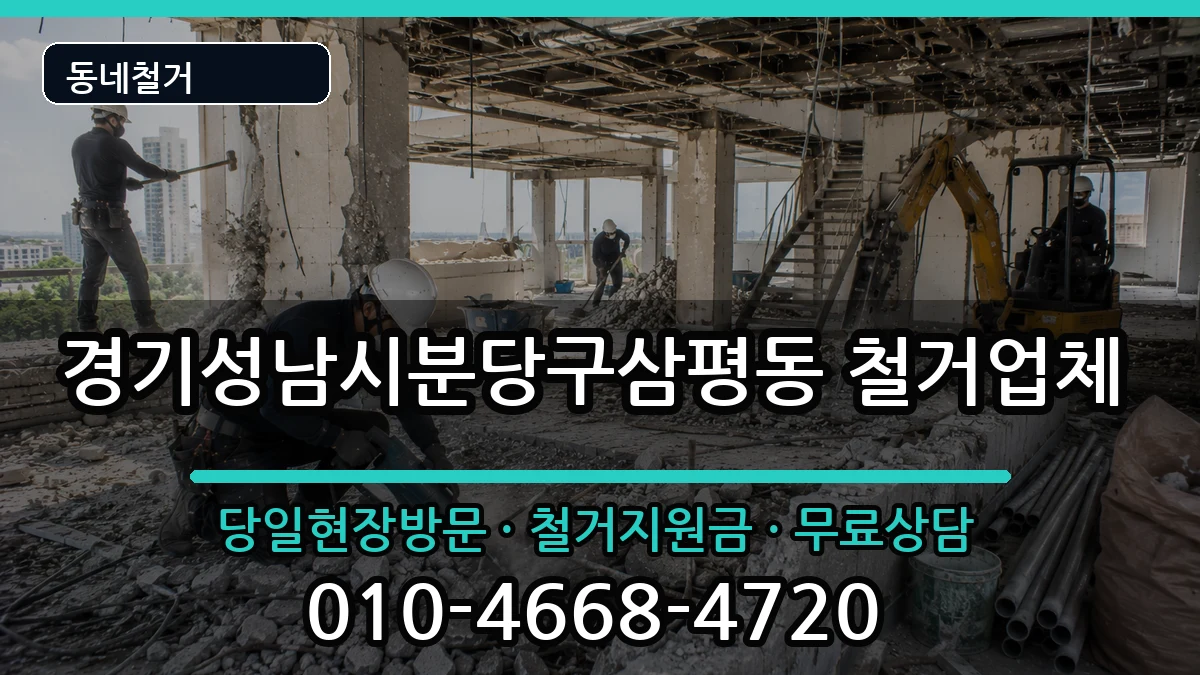 경기성남시분당구삼평동  철거 주의사항형