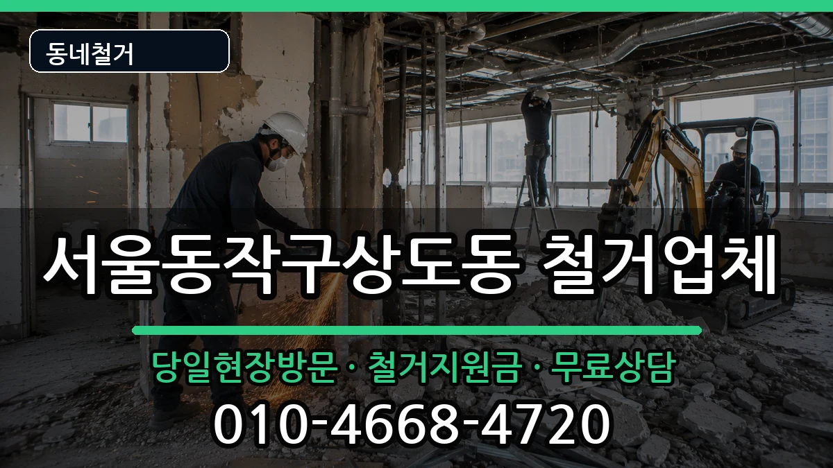 서울동작구상도동 철거 서울동작구상도동 철거 현장 처리 안내 이미지 2