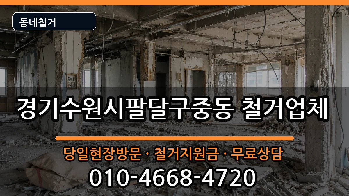 경기수원시팔달구중동 철거 현장 처리 안내 이미지 3
